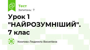 Урок 1 "НАЙРОЗУМНІШИЙ". 7 клас