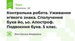 Контрольна робота. Уживання м'якого знака. Сполучення букв йо, ьо. Апостроф. Подвоєння букв. 5 клас.