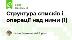 Структура списків і операції над ними (1) 
