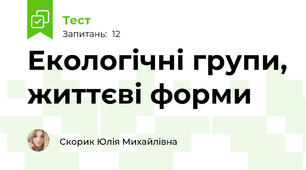 Екологічні групи, життєві форми