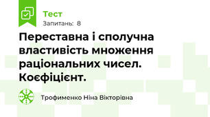 Переставна і сполучна властивість множення раціональних чисел. Коєфіцієнт.