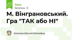 М. Вінграновський. Гра "ТАК або НІ"
