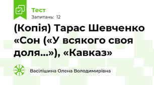 (Копія) Тарас Шевченко «Сон («У всякого своя доля…»), «Кавказ»