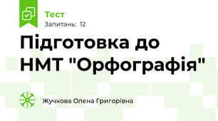 Підготовка до НМТ "Орфографія"