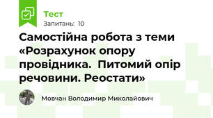 Самостійна робота з теми «Розрахунок опору провідника.  Питомий опір речовини. Реостати»