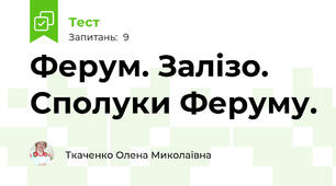 Ферум. Залізо. Сполуки Феруму.