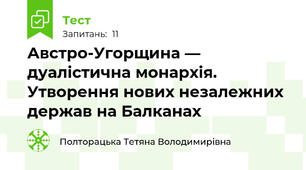 Австро-Угорщина — дуалістична монархія. Утворення нових незалежних держав на Балканах