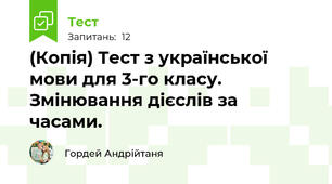 (Копія) Тест з української мови для 3-го класу. Змінювання дієслів за часами.