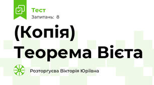 (Копія) Теорема Вієта
