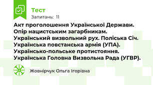 Акт проголошення Української Держави. Опір нацистським загарбникам. Український визвольний рух. Поліська Січ. Українська повстанська армія (УПА). Українсько-польське протистояння. Українська Головна Визвольна Рада (УГВР).
