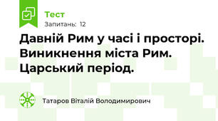 Давній Рим у часі і просторі. Виникнення міста Рим. Царський період.
