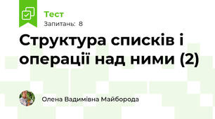 Структура списків і операції над ними (2)