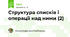 Структура списків і операції над ними (2)