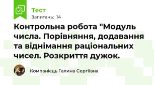 Контрольна робота "Модуль числа. Порівняння, додавання та віднімання раціональних чисел. Розкриття дужок.
