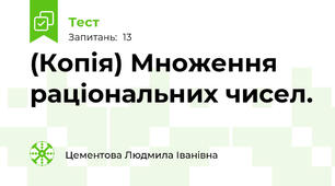 (Копія) Множення раціональних чисел.