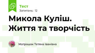Микола Куліш. Життя та творчість