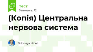 (Копія) Центральна нервова система