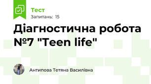 Діагностична робота №7 "Teen life"