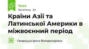 Країни Азії та Латинської Америки в міжвоєнний період