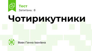 Чотирикутники 