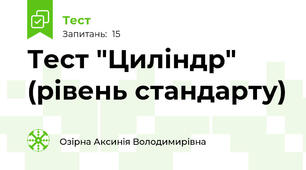Тест "Циліндр" (рівень стандарту)