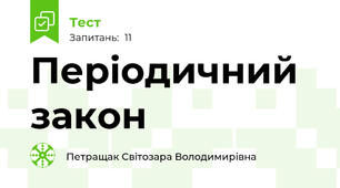  Періодичний закон 