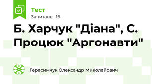 Б. Харчук "Діана", С. Процюк "Аргонавти"