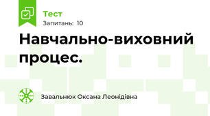 Навчально-виховний процес.