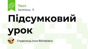 Підсумковий урок