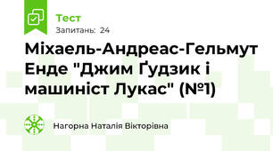 Міхаель-Андреас-Гельмут Енде "Джим Ґудзик і машиніст Лукас" (№1)