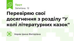 Перевіряю свої досягнення з розділу "У колі літературних казок"