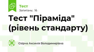 Тест "Піраміда" (рівень стандарту)