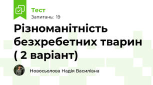 Різноманітність безхребетних тварин ( 2 варіант)