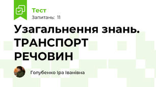 Узагальнення знань. ТРАНСПОРТ РЕЧОВИН