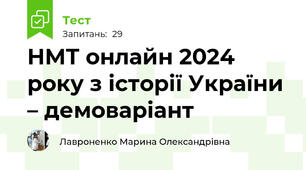 НМТ онлайн 2024 року з історії України – демоваріант