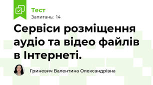 Сервіси розміщення аудіо та відео файлів в Інтернеті.