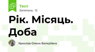 Рік. Місяць. Доба