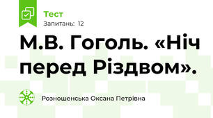 М.В. Гоголь. «Ніч перед Різдвом».