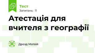 Атестація для вчителя з географії 
