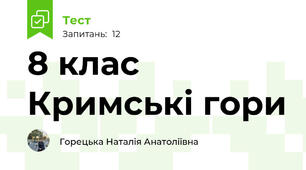 8 клас Кримські гори 