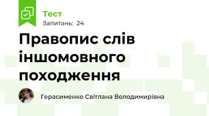 Правопис слів іншомовного походження