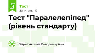 Тест "Паралелепіпед" (рівень стандарту)