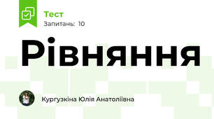 Рівняння