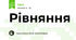 Рівняння