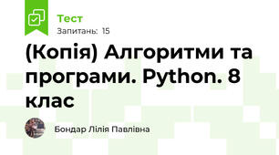 (Копія) Алгоритми та програми. Python. 8 клас