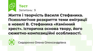 Життя і творчість Василя Стефаника. Психологічне розкриття теми еміграції в новелі В. Стефаника «Камінний хрест». Історична основа твору, його сюжетно-композиційні особливості.