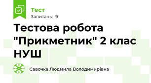 Тестова робота "Прикметник" 2 клас НУШ