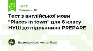 Тест з англійської мови "Places in town" для 6 класу НУШ до підручника PREPARE