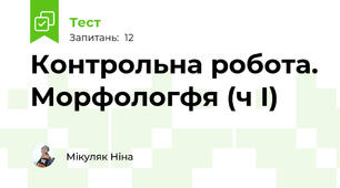 Контрольна робота. Морфологфя (ч І)
