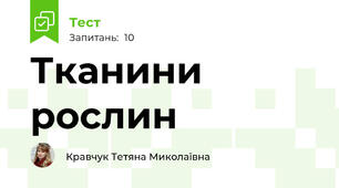 Тканини рослин